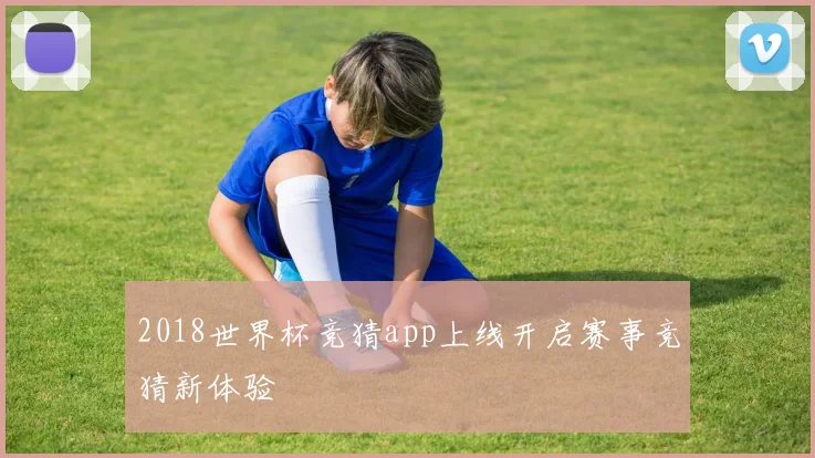 2018世界杯竞猜app上线开启赛事竞猜新体验