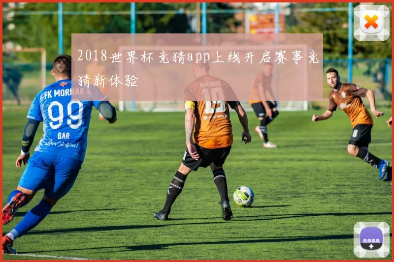 2018世界杯竞猜app上线开启赛事竞猜新体验