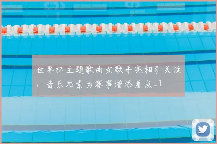 世界杯主题歌曲女歌手亮相引关注,音乐元素为赛事增添看点_1