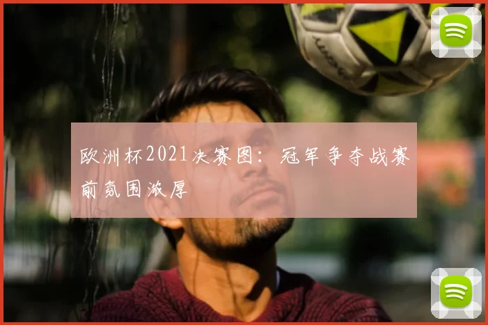 欧洲杯2021决赛图:冠军争夺战赛前氛围浓厚