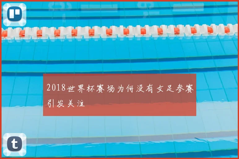 2018世界杯赛场为何没有女足参赛引发关注
