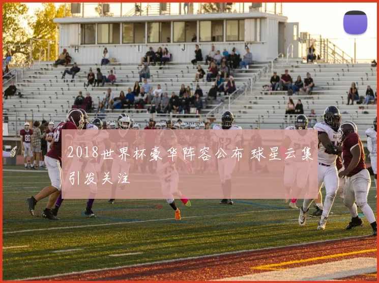 拜仁对阵拉齐奥赛果出炉 欧冠淘汰赛首回合结果引关注