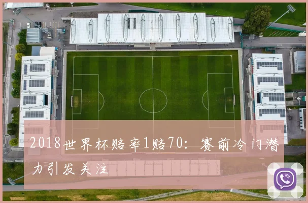 拜仁对阵斯图加特上演进球大战最终比分引发争冠关注
